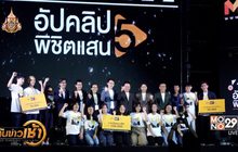 โครงการ “อัปคลิปพิชิตแสน ซีซั่น 5”