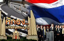 หักธงแก้ไขรัฐธรรมนูญ 02-10-62