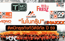 “โมโนกรุ๊ป” ติดปีกธุรกิจทีวีดิจิทัล ปี 59