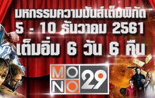 พักบ้างอะไรบ้าง กับมหกรรมความมันส์เกินพิกัด เต็มอิ่ม 6 วัน 6 คืน ที่ MONO29