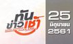 ทันข่าวเช้า Good Morning Thailand 25-06-61