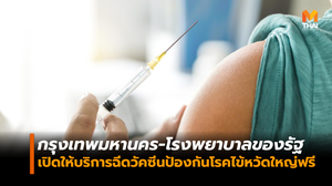 กทม.-โรงพยาบาลของรัฐ เปิดให้บริการฉีดวัคซีนป้องกันโรคไข้หวัดใหญ่ฟรี