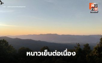 สภาพอากาศวันนี้ ประเทศไทยหนาวเย็นต่อเนื่อง