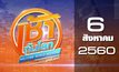 เช้าทันโลก สุดสัปดาห์ Welcome World Weekend 06-08-60