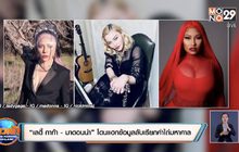 “เลดี้ กาก้า – มาดอนน่า” โดนแฮกข้อมูลลับเรียกค่าไถ่มหาศาล 