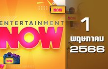 Entertainment Now 01-05-66