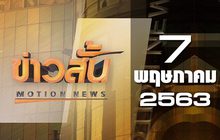 ข่าวสั้น Motion News Break 3 07-05-63