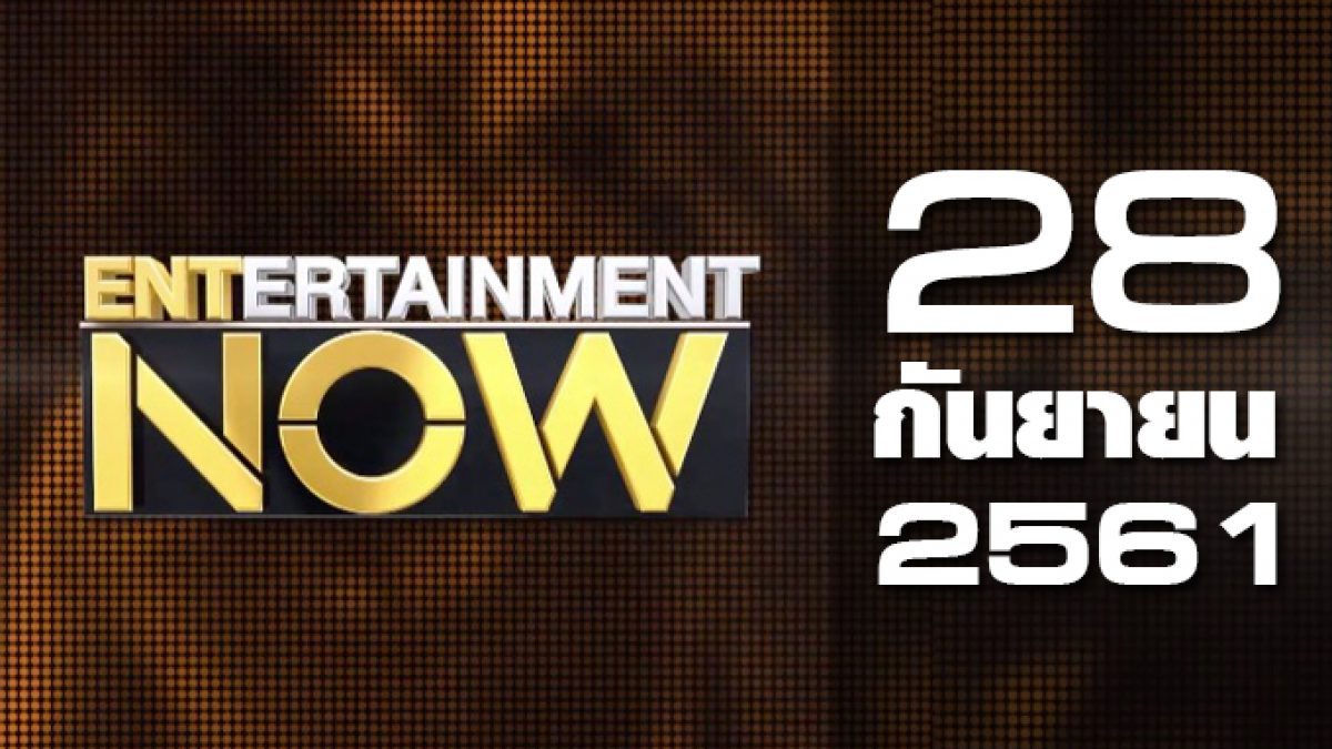 Entertainment Now Break 1 28-09-61