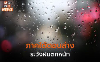 ประเทศไทยมีอากาศเย็นถึงหนาวกับมีลมแรง / ใต้ตอนล่าง ระวังฝนตกหนัก