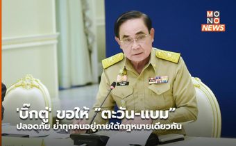 ‘บิ๊กตู่’ ขอให้ “ตะวัน-แบม” ปลอดภัย ย้ำทุกคนอยู่ภายใต้กฎหมายเดียวกัน