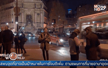 ชาวฝรั่งเศสรับมือกับความกลัวหลังเหตุโจมตี