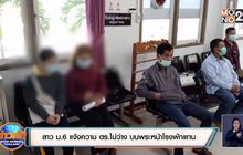 สาว ม.6 แจ้งความ ตร.ไม่ว่าง บนพระหน้าโรงพักแทน