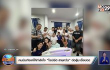 คนบันเทิงแห่ให้กำลังใจ “โรเบิร์ต สายควัน” ต่อสู้มะเร็งปอด