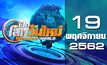 เปิดโลกวันใหม่ Welcome World 19-11-62