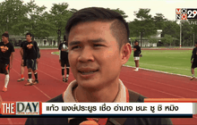 แก้ว พงษ์ประยูร เชื่อ อำนาจ ชนะ ซู ชิ หมิง