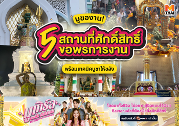 มูของาน! 5 สถานที่ศักดิ์สิทธิ์ ขอพรการงาน พร้อมเทคนิคบูชาให้ขลัง
