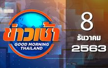 ข่าวเช้า Good Morning Thailand 08-12-63