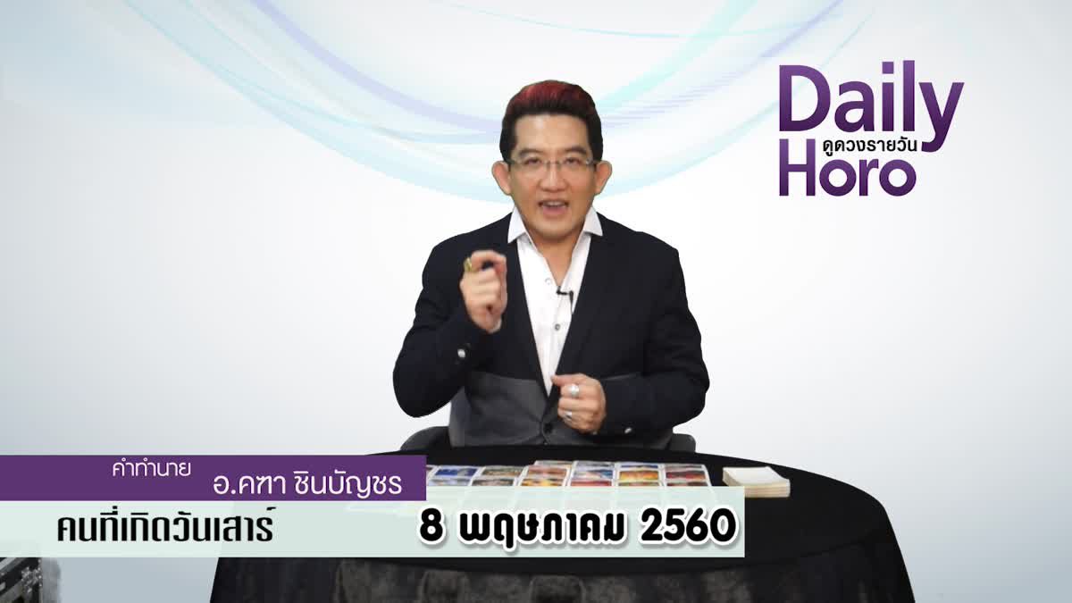 ดูดวงวันเกิด 8 พฤษภาคม 2560 (คนเกิดวันเสาร์)