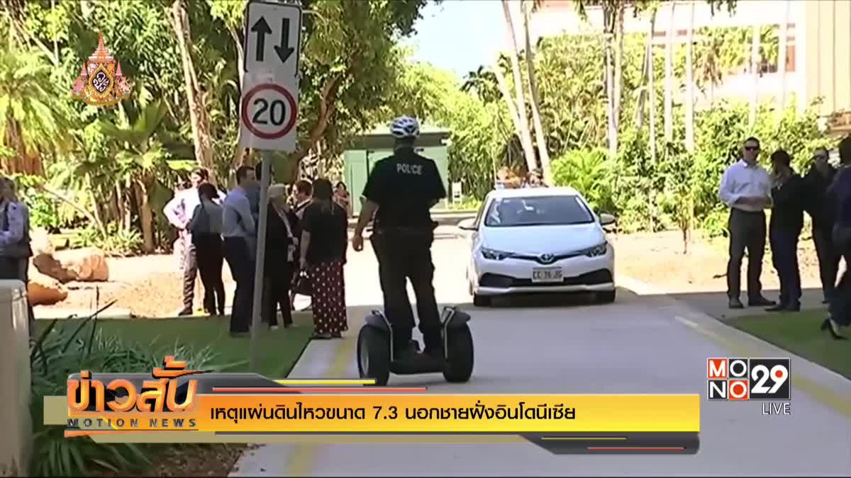 เหตุแผ่นดินไหวขนาด 7.3 นอกชายฝั่งอินโดนีเซีย