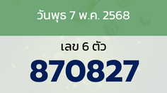 หวยลาว งวดวันพุธ 7 พฤษภาคม 2568