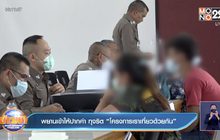 พยานเข้าให้ปากคำ ทุจริต “โครงการเราเที่ยวด้วยกัน”