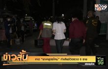 คาด “ยาเคสูตรใหม่” ทำเสียชีวิตรวด 6 ราย