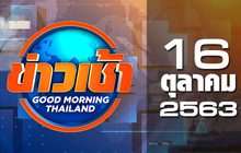 ข่าวเช้า Good Morning Thailand 16-10-63