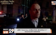 ดูซีรีส์ “Elementary เชอร์ล็อค/วัตสัน คู่สืบคดีเดือด ปี 7” ครบทุกตอนได้ที่ MONOMAX