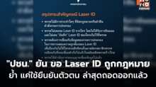“ปชน.” ยัน ขอ Laser ID ถูกกฎหมาย ย้ำ แค่ใช้ยืนยันตัวตน ล่าสุดถอดออกแล้ว