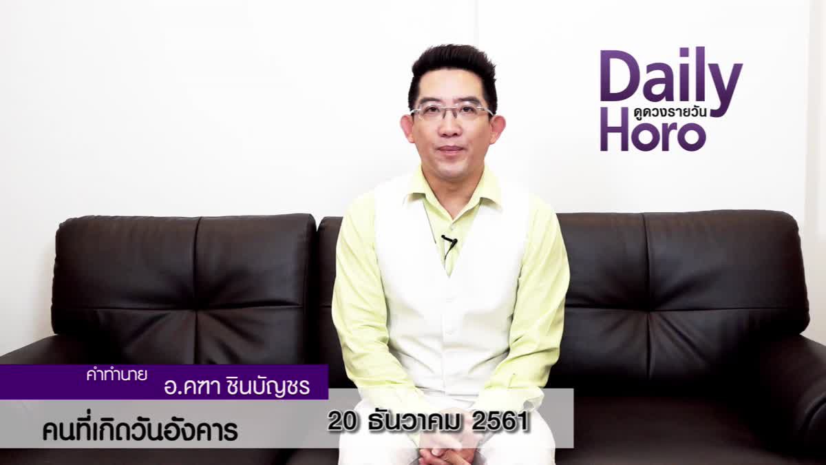 ดวงวันเกิด 20 ธันวาคม 2561 (คนเกิดวันอังคาร)