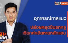 เจาะข่าวเด็ด The Day News Update 11-02-65