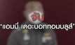 เจาะข่าวเด็ด The Day News Update 03-03-64