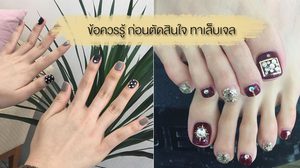 ไม่อยากเล็บพังต้องฟัง! ข้อควรรู้ก่อนตัดสินใจ ทาเล็บเจล