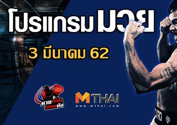 โปรแกรมมวย วันอาทิตย์ ที่ 2 มีนาคม 2562