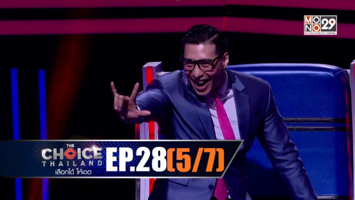 THE CHOICE THAILAND เลือกได้ให้เดต EP.28 [5/7]