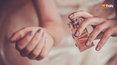 5 จุดฉีดน้ำหอม ที่สาวๆ ควรรู้ เพิ่มเสน่ห์ให้เย้ายวน แบบไม่ฉุนเกินไป