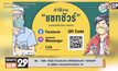 สธ. – สสส. จับมือ Facebook เปิดตัวแชทบอท “แชทชัวร์”  AI คู่หูใหม่ ตอบทุกคำถามโควิด-19
