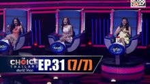 THE CHOICE THAILAND เลือกได้ให้เดต EP.31 [7/7]