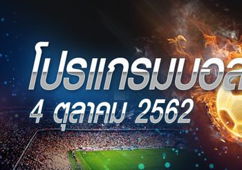 โปรแกรมบอล วันศุกร์ที่ 4 ตุลาคม 2562