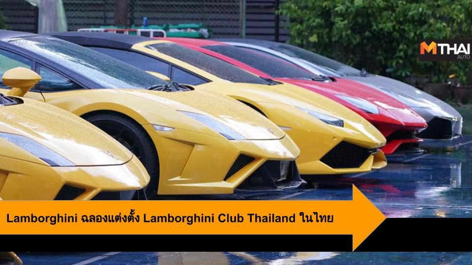 Lamborghini ฉลองการแต่งตั้ง Lamborghini Club Thailand ครั้งแรกในไทย