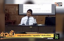 ศาลฎีกาชี้ขาดใบเหลือง “กรุงศรีวิไล”สั่งเลือกตั้งใหม่