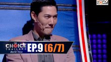 THE CHOICE THAILAND เลือกได้ให้เดต EP.09 [6/7]