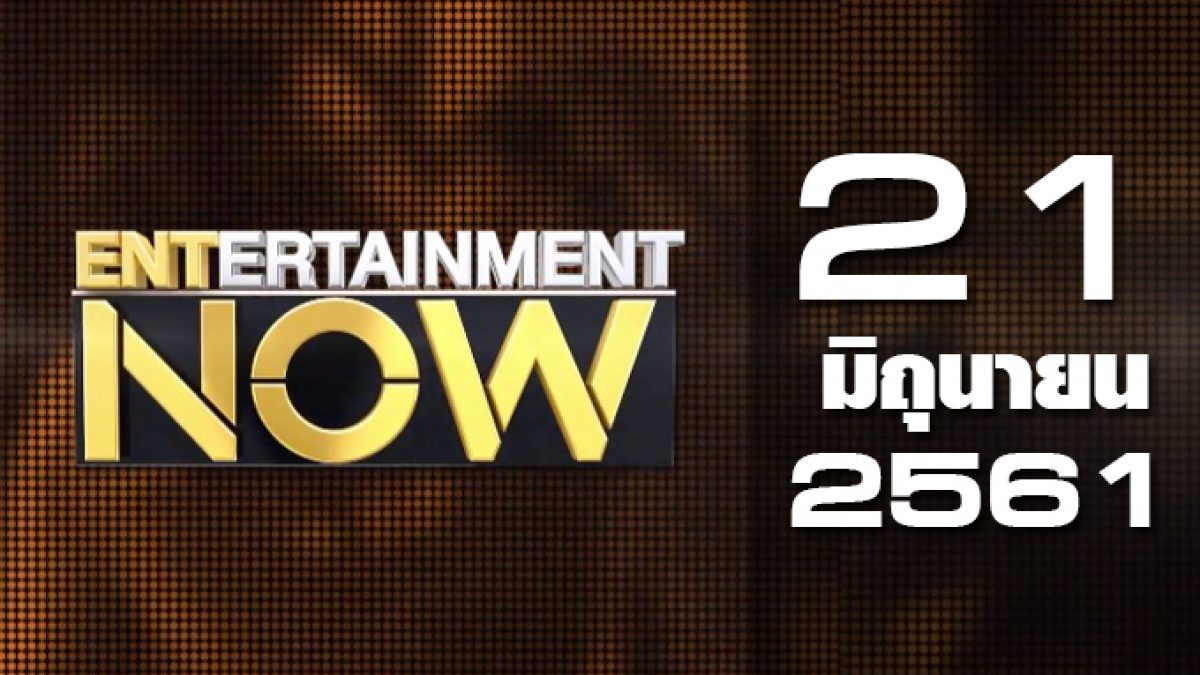 Entertainment Now Break 1 21-06-61