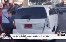 หญิงอเมริกันขับรถชนต่อเนื่องกว่า 10 คัน