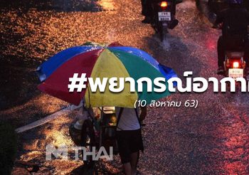 พยากรณ์อากาศ – 10 ส.ค.63