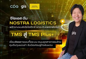 จีไอเอส ดัน NOSTRA LOGISTICS พลิกเกมขนส่งโลจิสติกส์ ยกระดับแพลตฟอร์ม TMS สู่ TMS Plus+ เชื่อมซัพพลายเชนทั้งระบบ หนุนอุตสาหกรรมไทยคุมต้นทุนแม่นยำ รับมือเศรษฐกิจผันผวน
