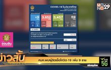 ศบค.พบผู้ติดเชื้อโควิด-19 เพิ่ม 9 ราย