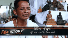 The Real Story ไขความจริง EP.2
