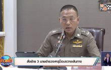 สั่งย้าย 3 นายตำรวจเหตุม็อบขวางเส้นทาง