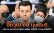 ชัยวุฒิ ซัด มุขเดิม!! นโยบาย แจกเงิน Digital wallet 10,000 บาทของเพื่อไทย